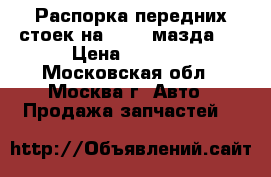 Распорка передних стоек на mazda мазда 6 › Цена ­ 3 500 - Московская обл., Москва г. Авто » Продажа запчастей   